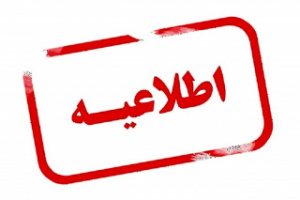 اطلاعیه واحد کتابخانه