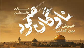 پویش ختم سوره فتح برای پیروزی ناوگان صمود