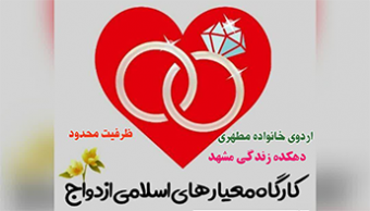 اردوی خانواده مطهری در دهکده زندگی مشهد