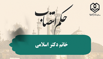 انتصاب سرکار خانم دکتر اسلامی به عنوان مدیر امور پژوهشی دانشگاه شهید مطهری واحد خواهران مشهد