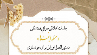جلسات اخلاقی‌معرفتیِ هفتگی با عنوان «مسئله اینست!»