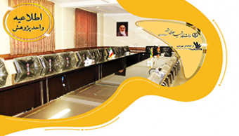 اعلام نفرات برگزیده پرسشنامه واحد پژوهش