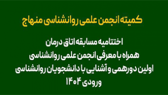 مراسم اختتامیه مسابقه اتاق درمان به همراه معرفی انجمن علمی روانشناسی