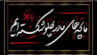 مشارکت در برپایی مراسم عزاداری شهادت  حضرت فاطمه زهرا سلام الله علیها