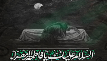 مراسم عزاداری ایام شهادت حضرت فاطمه زهرا(سلام الله علیها)
