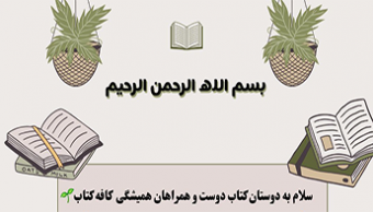 پنجمین نشست کافه کتاب "عادت سازی"