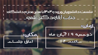 نشست دانشجویان ورودی ۱۴۰۴ با حضور قائم مقام محترم دانشگاه شهید مطهری واحد مشهد