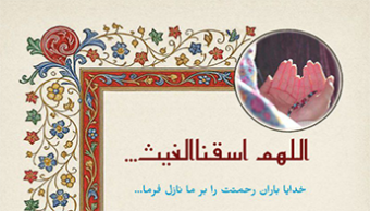 اقامه نماز طلب باران