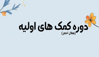 دوره کمک‌های اولیه هلال احمر