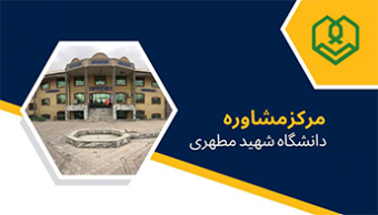 مرکز مشاوره دانشگاه شهید مطهری واحد خواهران مشهد