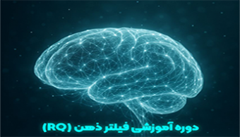 دوره آموزشی فیلتر ذهن (RQ)