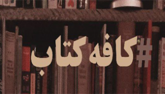 برگزاری نشست صمیمانه در کافه کتاب دانشگاه