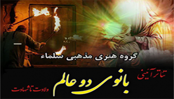 اجرای تئاتر آئینی بانوی دوعالم