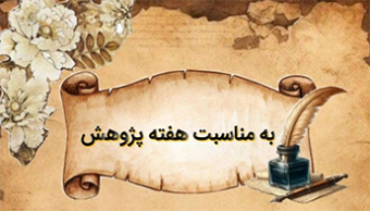 دومین اردوی پژوهشی در ابتدای هفته پژوهش