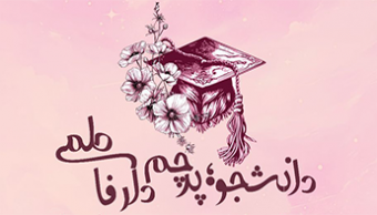 ویژه برنامه روز دانشجو و ولادت حضرت زهرا سلام الله علیها