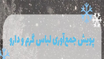 پویش جمع آوری لباس گرم و دارو