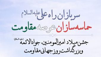 جشن میلاد حضرت امیرالمومنین و جوادالائمه (علیها سلام) و بزرگداشت روز جهانی مقاومت