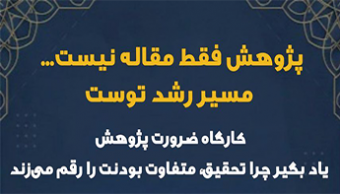 کارگاه ضرورت پژوهش، پژوهش چرا و چگونه