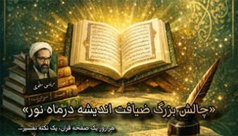 مسابقه تفسیری  «ضیافت اندیشه در ماه نور»