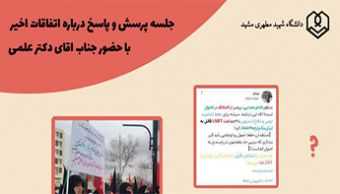 جلسه پرسش و پاسخ پیرامون اتفاقات اخیر