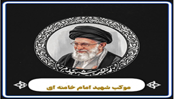 موکب شهید امام خامنه ای