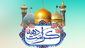 پیام تولیت مدرسه عالی شهید مطهری بمناسبت ولادت حضرت معصومه (سلام‌الله‌علیها) و آغاز دهه کرامت