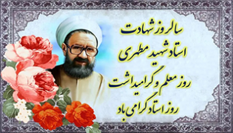 پیام تولیت محترم مدرسه عالی و دانشگاه شهید مطهری به مناسبت سالروز شهادت شهیدمطهری