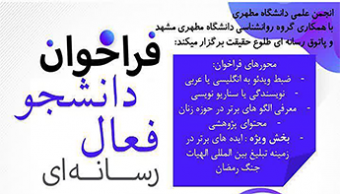 فراخوان دانشجو فعال رسانه ای