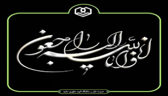 عرض تسلیت به همکار گرامی سرکارخانم دکتر ابراهیمی
