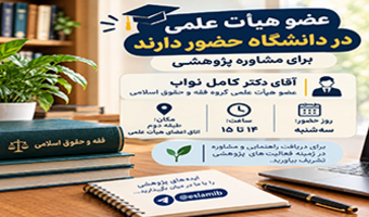 برنامه حضور عضو هیات علمی گروه فقه و حقوق اسلامی