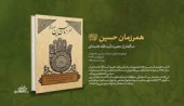 مسابقه کتابخوانی کتاب «همرزمان حسین (ع)»