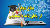 جلسه دفاع پایان‌نامه کارشناسی‌ارشد