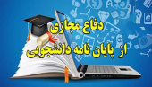 جلسه دفاع پایان نامه کارشناسی ارشد