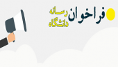 فراخوان واحد رسانه دانشگاه شهید مطهری