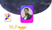 دوره حضوری NLP