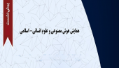 دومین پیش‌نشست همایش هوش مصنوعی و علوم انسانی-اسلامی