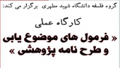 کارگاه عملی «فرمول‌های موضوع‌یابی و طرح‌نامه پژوهشی»