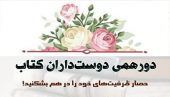 چهارمین جلسه دورهمی دوست‌داران کتاب