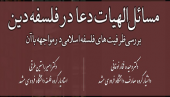 نشست علمی  «معرفی مسایل الهیات دعا در فلسفۀ دین و بررسی ظرفیت‌های فلسفۀ اسلامی در مواجهه با آن»