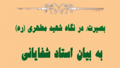 کارگاه &quot;بصیرت، در نگاه شهید مطهری(ره)&quot;