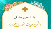 سومین جلسه از جلسات معرفتی هفتگی «شرح حدیث عِنوان بصری»