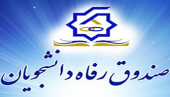 اطلاعیه صندوق رفاه دانشجویی