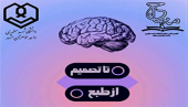 کارگاه آموزشی «از طبع، تا تصمیم»