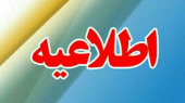 قابل توجه دانشجویان کلیه شعب مدرسه عالی و دانشگاه شهید مطهری