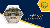 مرکز مشاوره دانشگاه شهید مطهری واحد خواهران مشهد