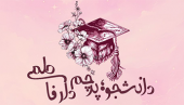 ویژه برنامه روز دانشجو و ولادت حضرت زهرا سلام الله علیها