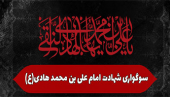 مراسم سوگواری شهادت امام هادی علیه السلام