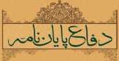 جلسه دفاع پایان نامه مقطع کارشناسی ارشد