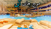 برنامه تفریحی موج های آبی