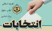 آغاز فرآیند رای‌گیری انتخاب اعضای شورای مرکزی "انجمن علمی منهاج"